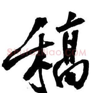 稿