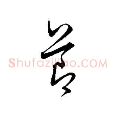 節