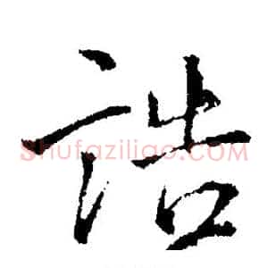 诰