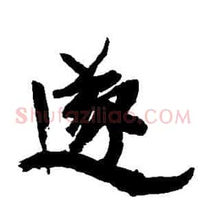 遂