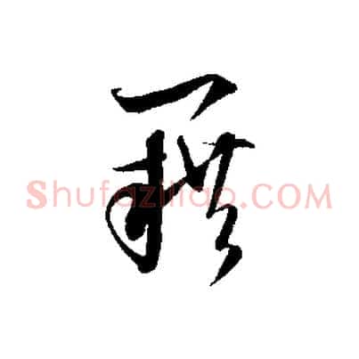籍