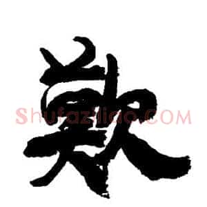 歎