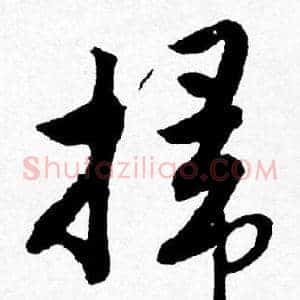 掃