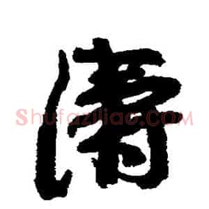 涛