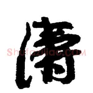 濤