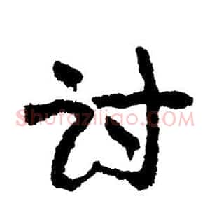 讨