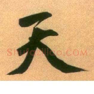 天