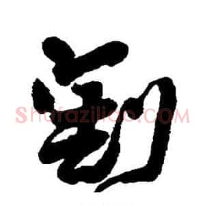 割