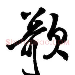 歌