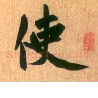 使