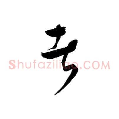 者