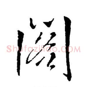 阁