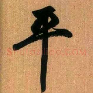 平