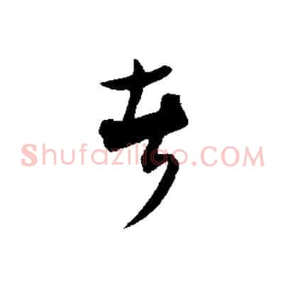 者