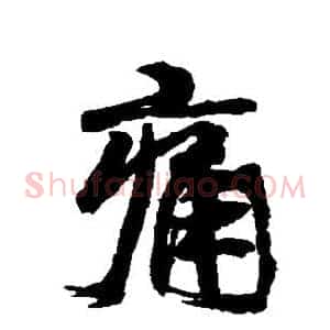 痛