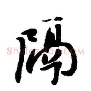 隔
