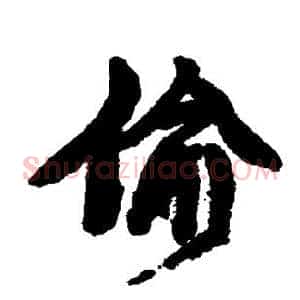 偷