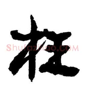 枉