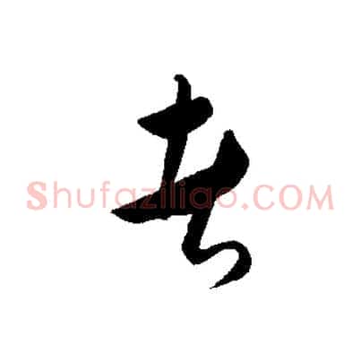 者