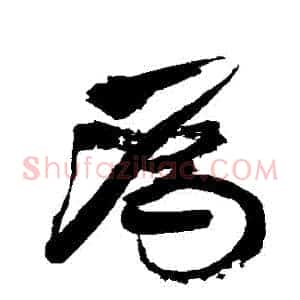 爲