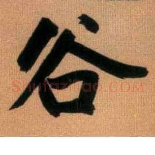 谷