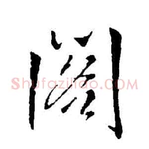 閣