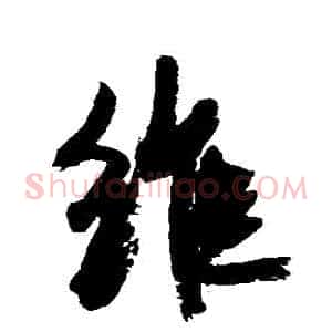 維