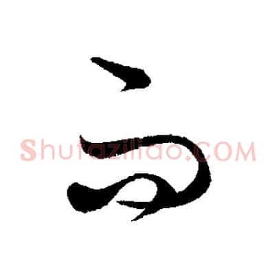 而