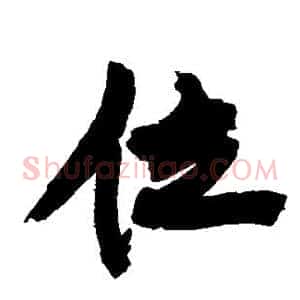 位