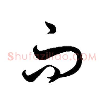 而