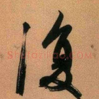 復