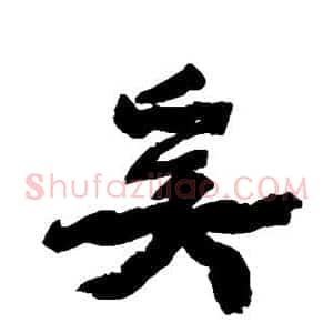 奚
