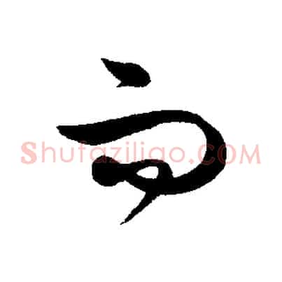 而