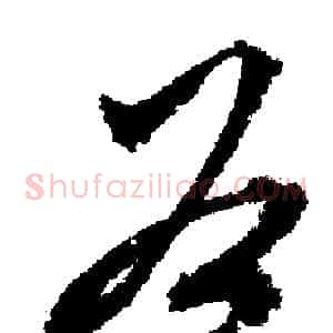 谷