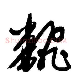 翻