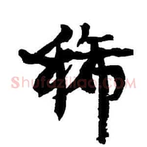 稀