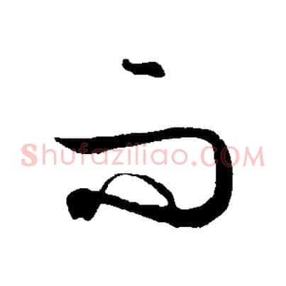 而