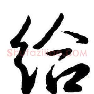 給