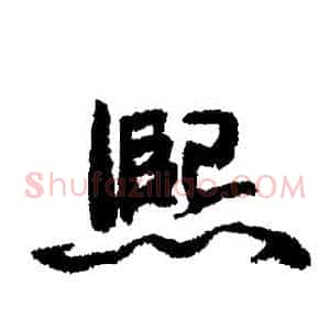 熙