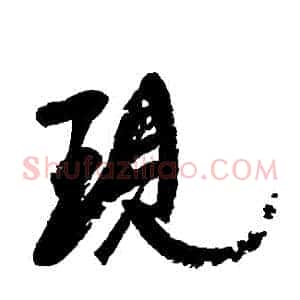 現