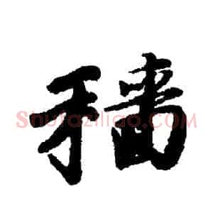 穡