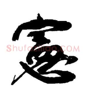 憲