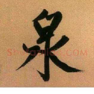 泉