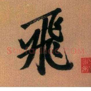 飛