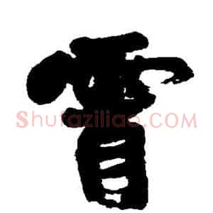 霄