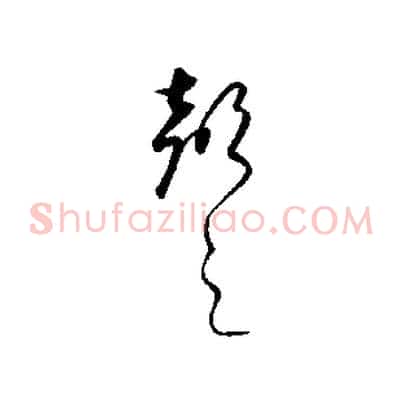 聲