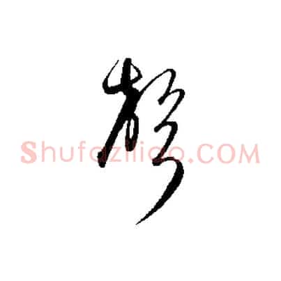 聲