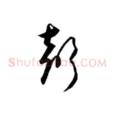 聲