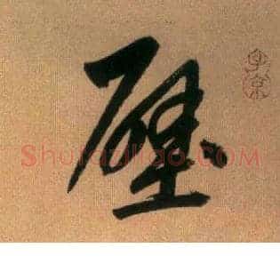 壁