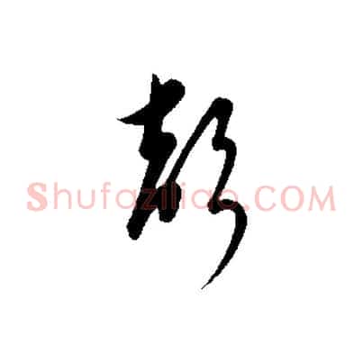 聲